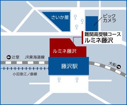 難関高受験コースルミネ藤沢
