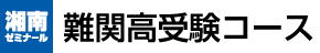 難関校受験の塾・学習塾なら湘南ゼミナール