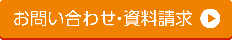 お問い合わせ・資料請求