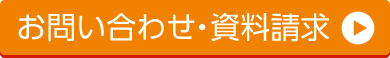 お問合せ・資料請求