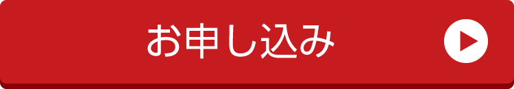 お問い合わせ・資料請求