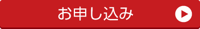 お問合せ・資料請求