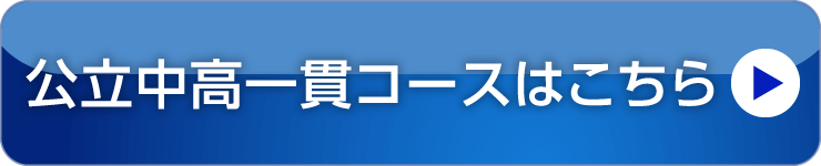 公立中高一貫コース
