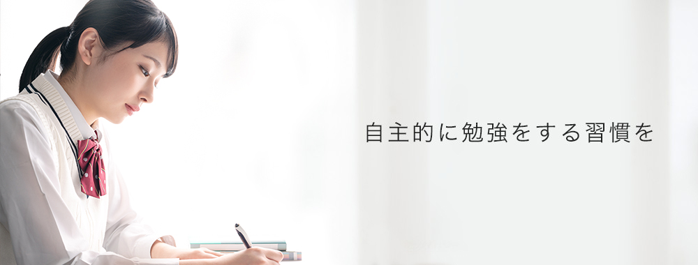 自主的に勉強する習慣を