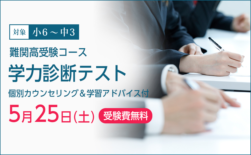 湘南ゼミナール 難関高受験コース 学力診断テスト