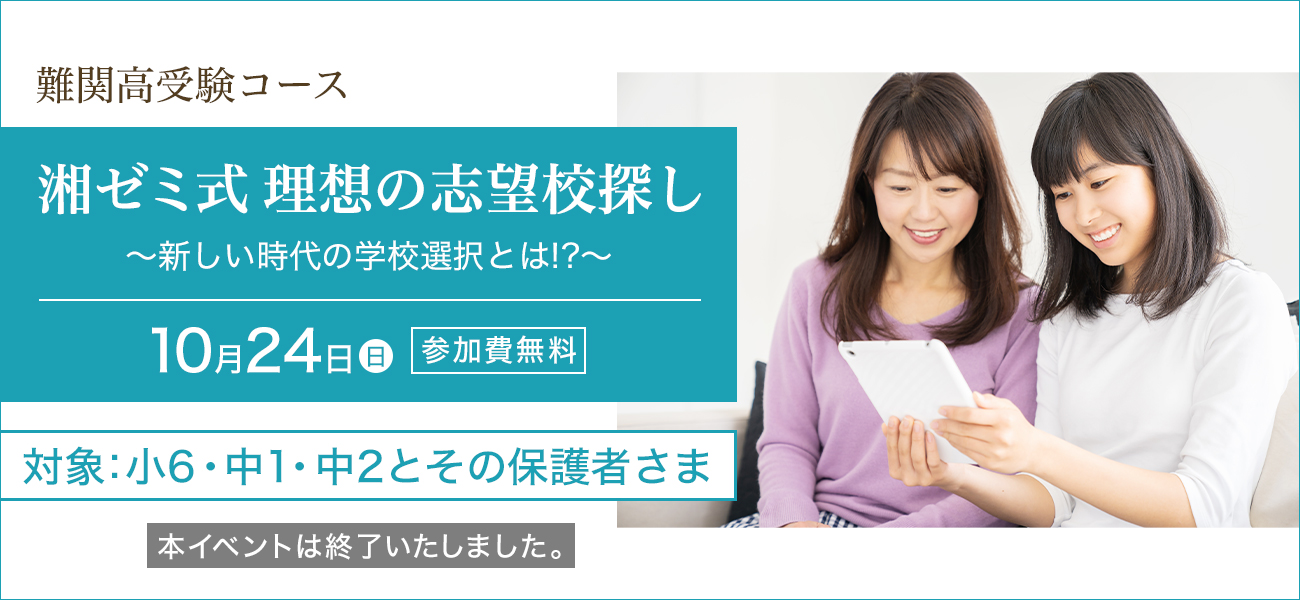 「湘ゼミ式理想の志望校探し～新しい時代の学校選択とは！？～」