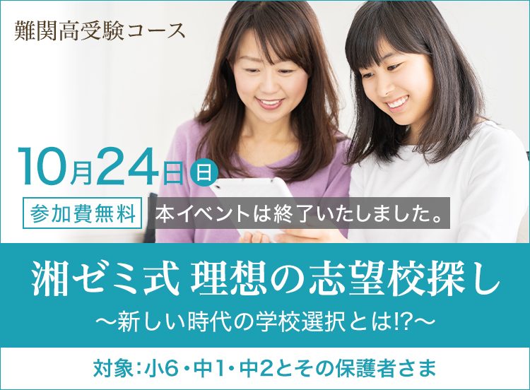 「湘ゼミ式理想の志望校探し～新しい時代の学校選択とは！？～」