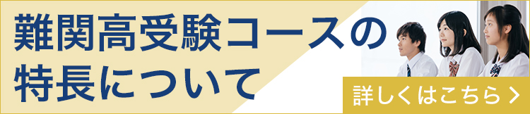 湘南ゼミナール 難関高受験コースについて