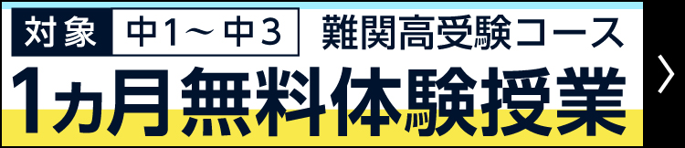 湘南ゼミナール 難関高受験コース 1ヵ月授業料無料体験