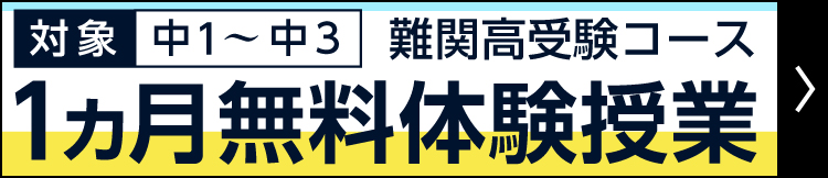 湘南ゼミナール 難関高受験コース 無料体験授業