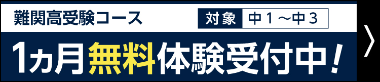 湘南ゼミナール 難関高受験コース 無料体験授業