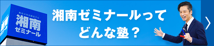 湘南ゼミナールってどんな塾？