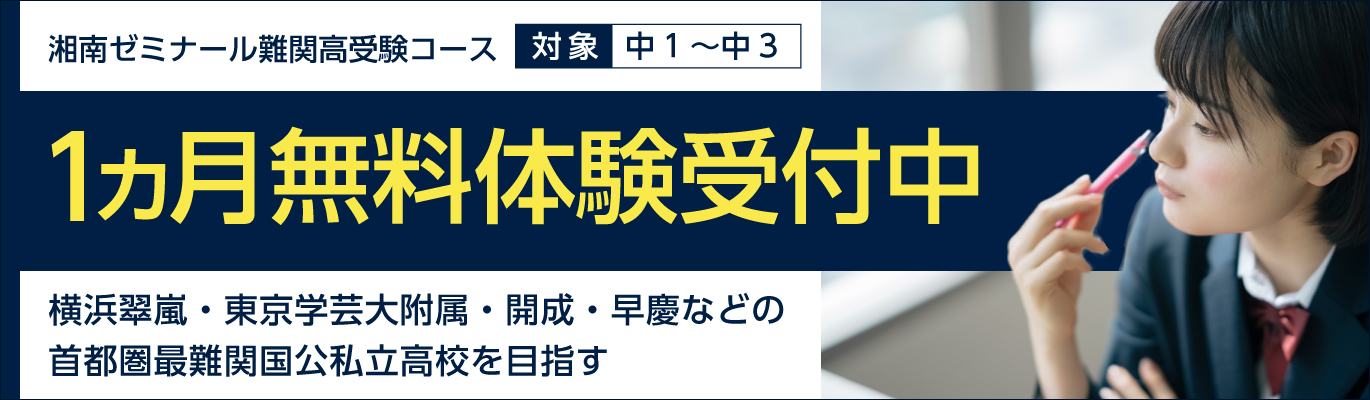 湘南ゼミナール難関高受験コース 無料体験授業