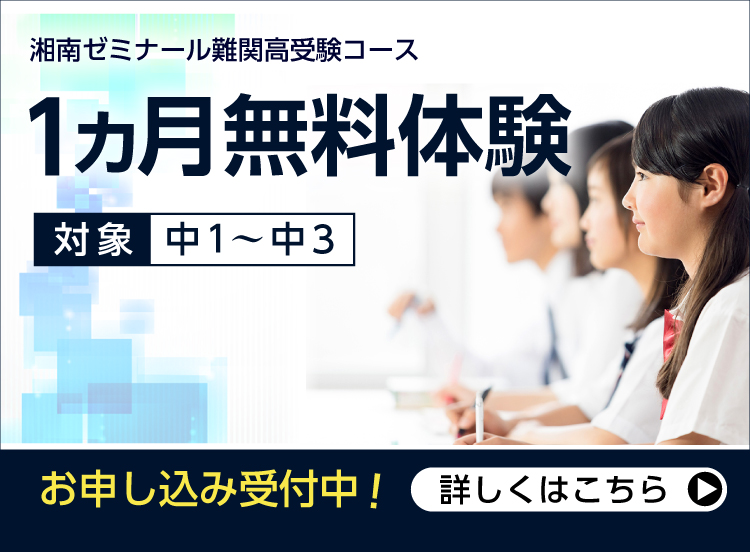 湘南ゼミナール難関高受験コース 無料体験授業