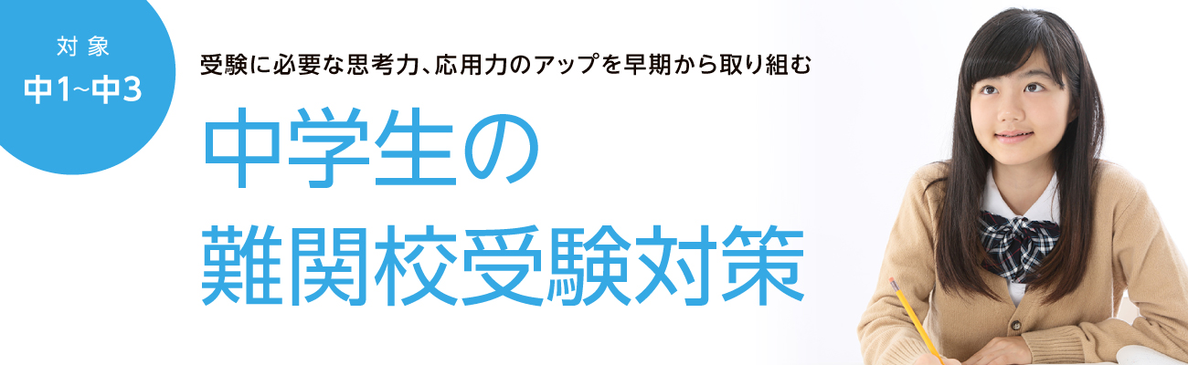 小学生から目指す難関高校受験対策