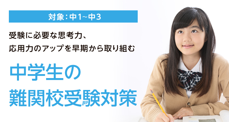 小学生から目指す難関高校受験対策