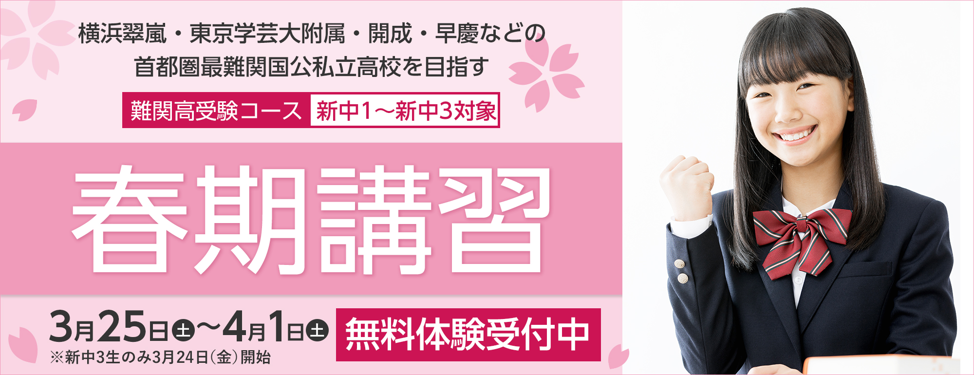 湘南ゼミナールの春期講習（難関高受験コース）
