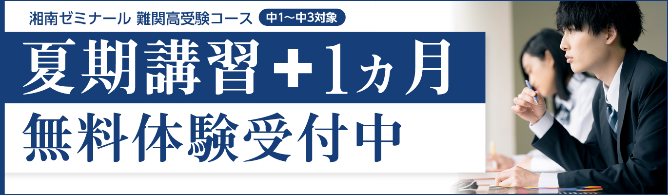 湘南ゼミナールの夏期講習（難関高受験コース）