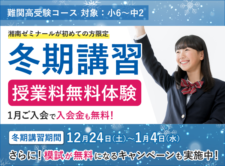 湘南ゼミナール 難関高受験コース 冬期講習の授業料無料体験授業を受付中