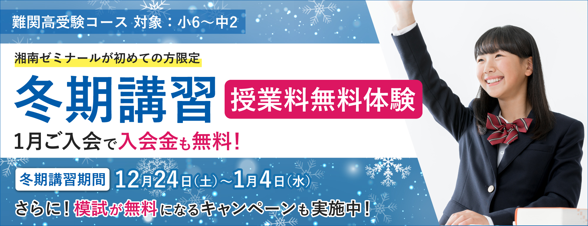 湘南ゼミナール 難関高受験コース 冬期講習の授業料無料体験授業を受付中