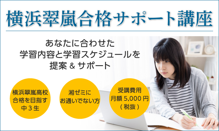 横浜翠嵐合格サポート講座 湘南ゼミナール難関高受験コース 公式