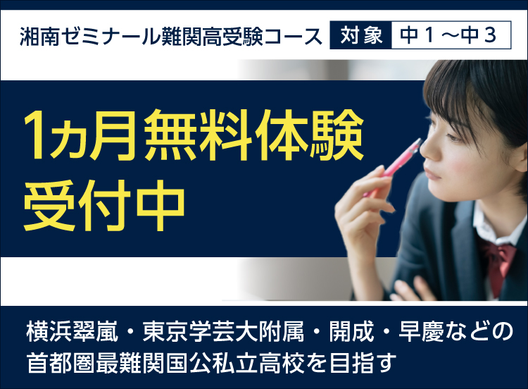 湘南ゼミナール難関高受験コース 無料体験授業